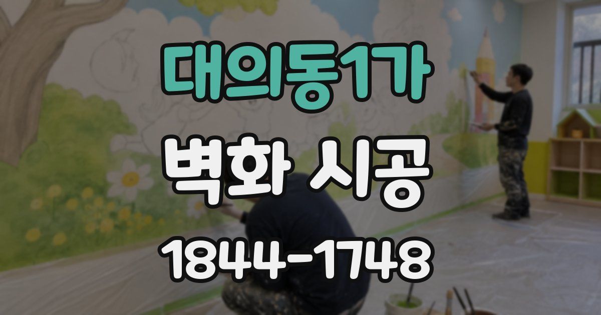 대의동1가 벽화 시공