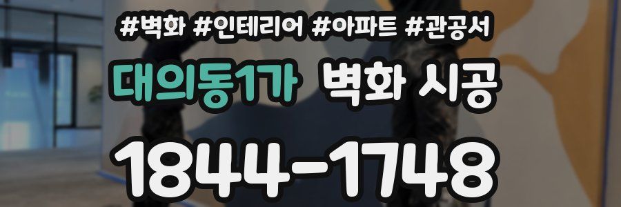 대의동1가 벽화 시공