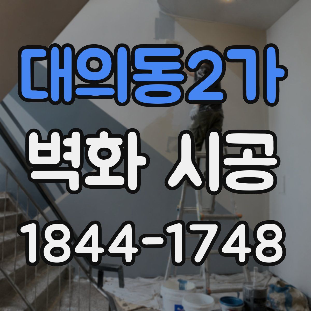 대의동2가 벽화 시공