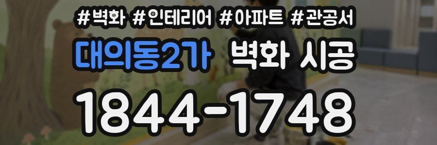 대의동2가 벽화 시공