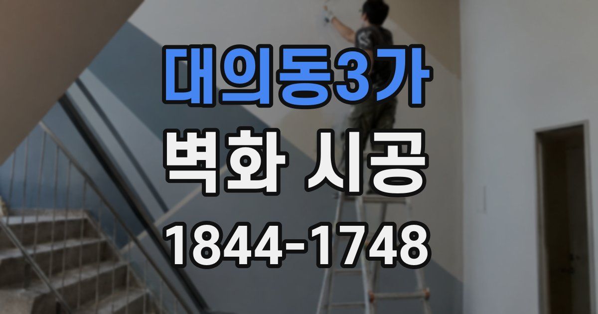 대의동3가 벽화 시공