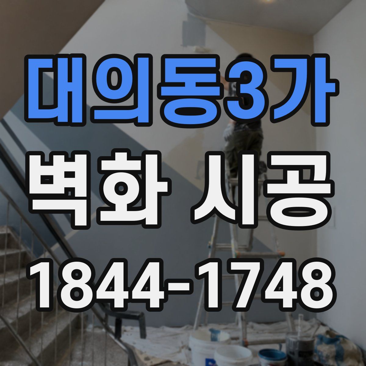 대의동3가 벽화 시공