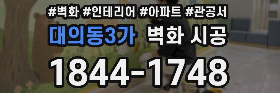 대의동3가 벽화 시공