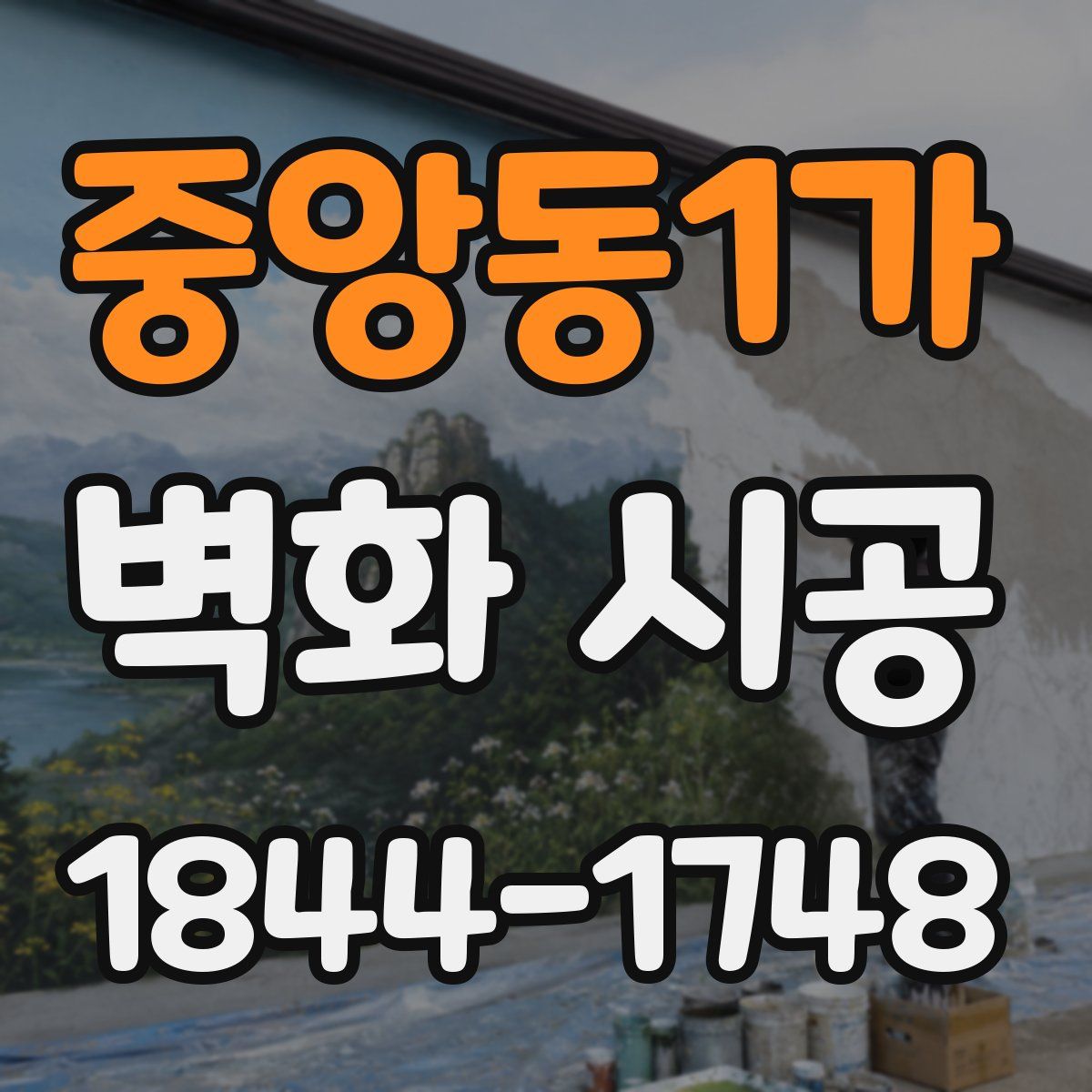 중앙동1가 벽화 시공