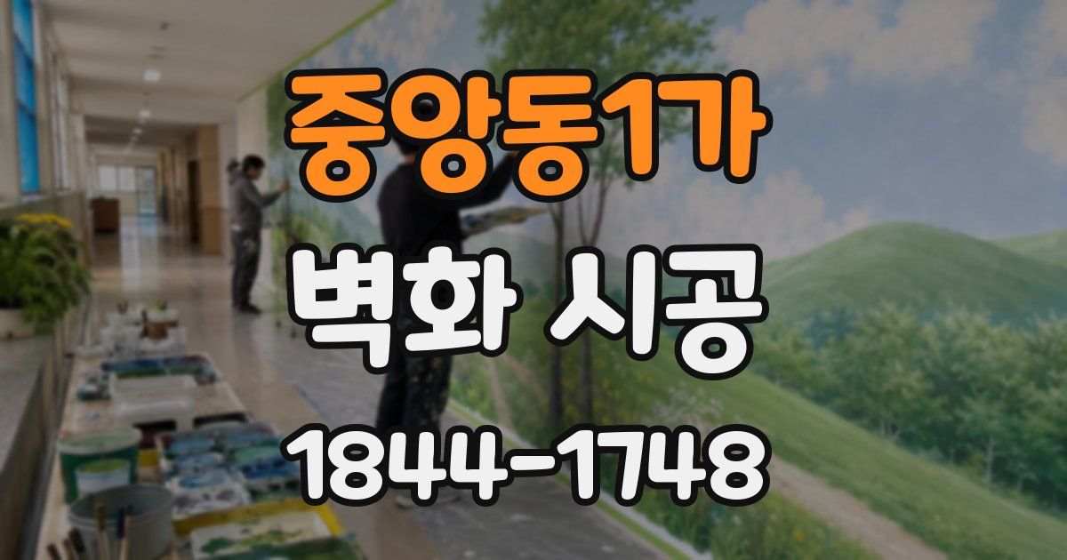 중앙동1가 벽화 시공