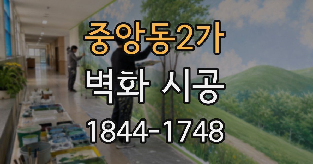 중앙동2가 벽화 시공