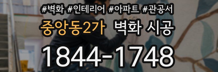 중앙동2가 벽화 시공