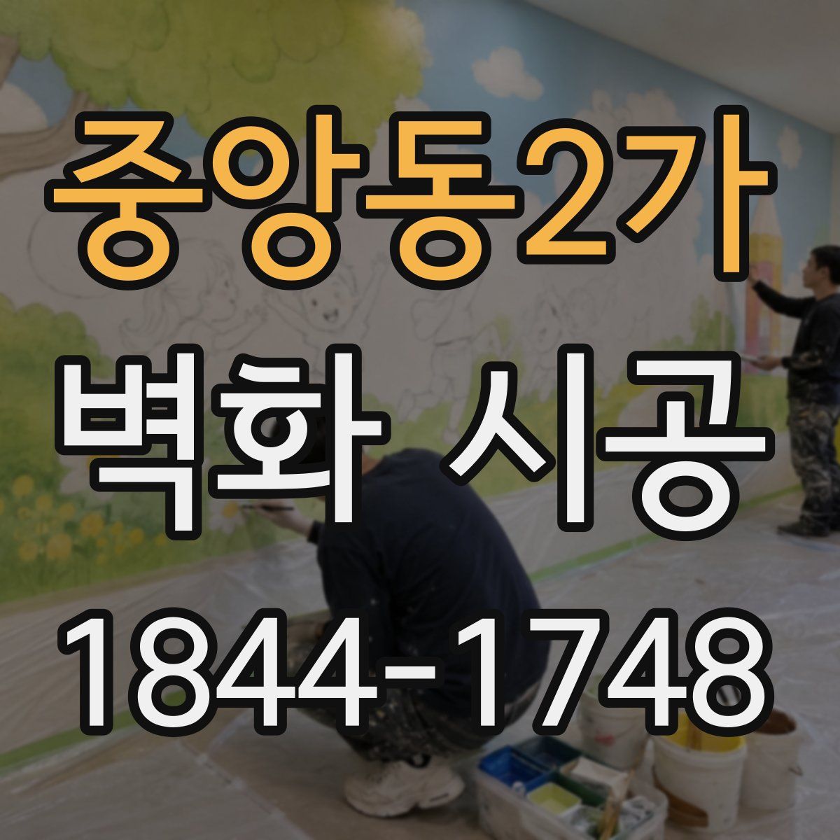 중앙동2가 벽화 시공