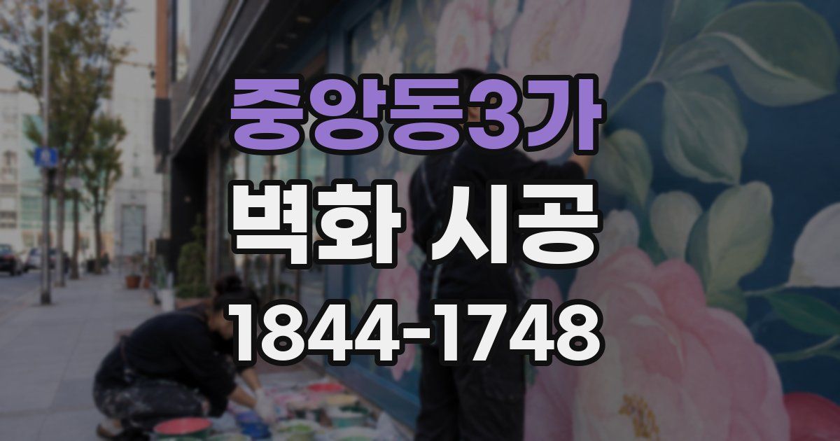 중앙동3가 벽화 시공