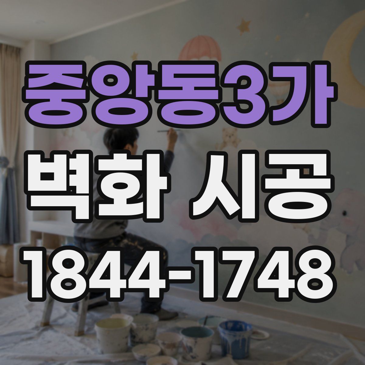 중앙동3가 벽화 시공