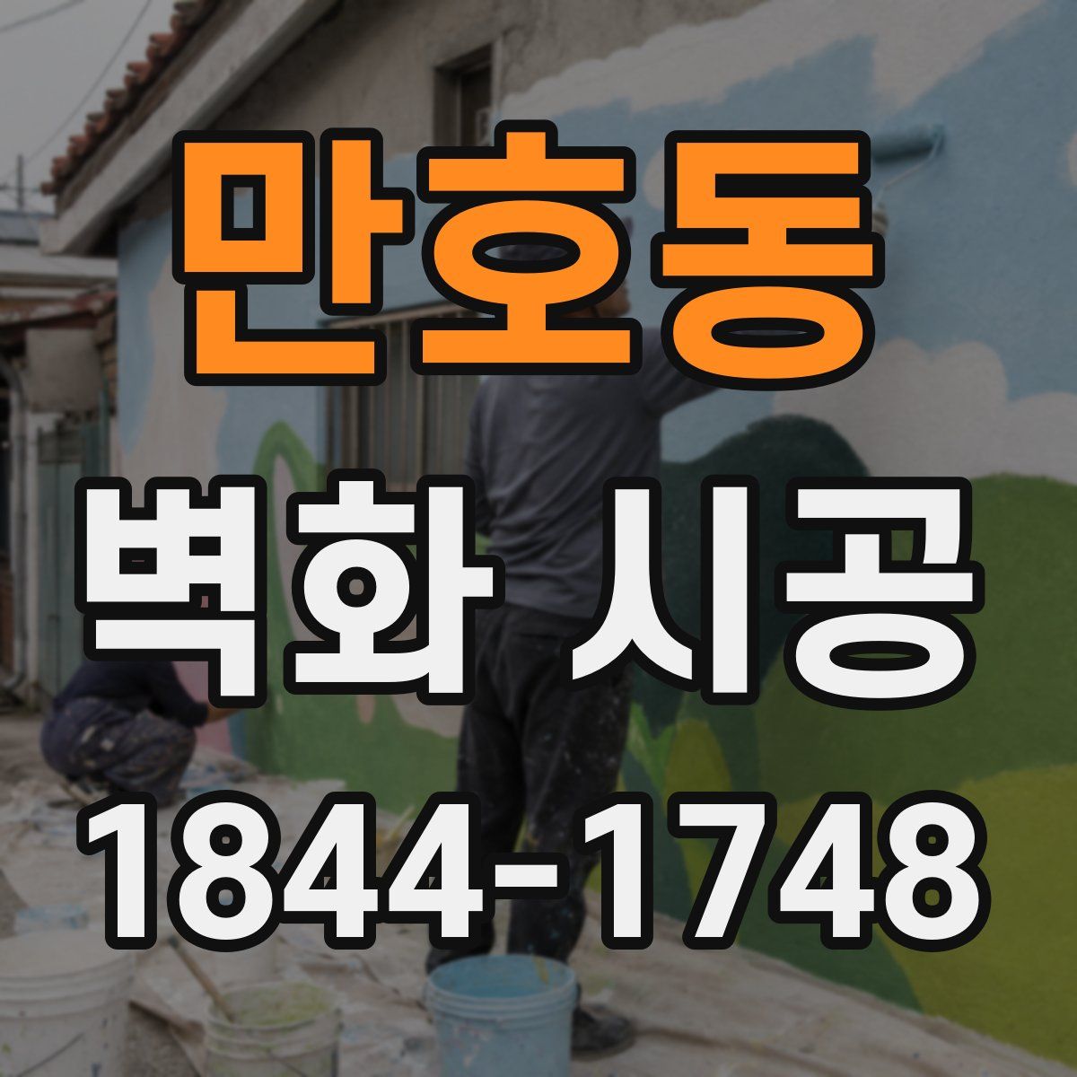 만호동 벽화 시공