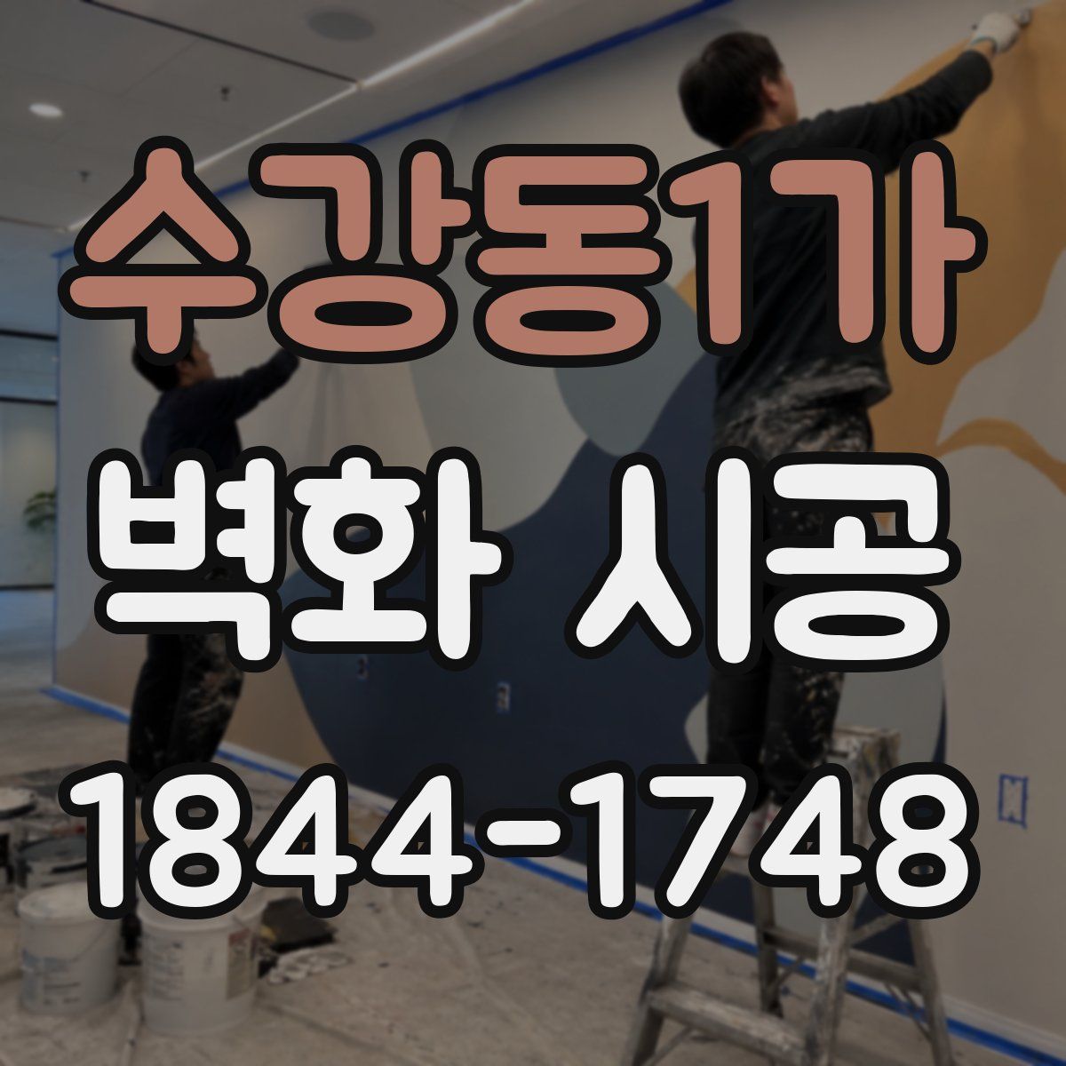 수강동1가 벽화 시공