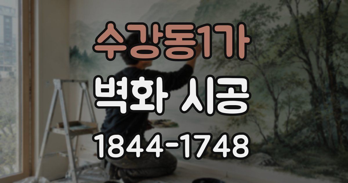 수강동1가 벽화 시공