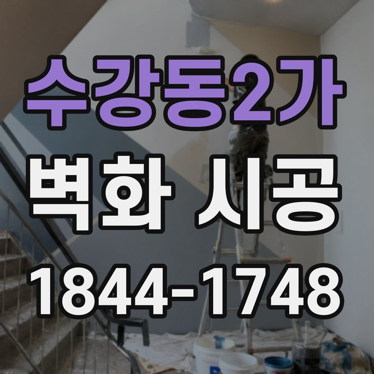 수강동2가 벽화 시공