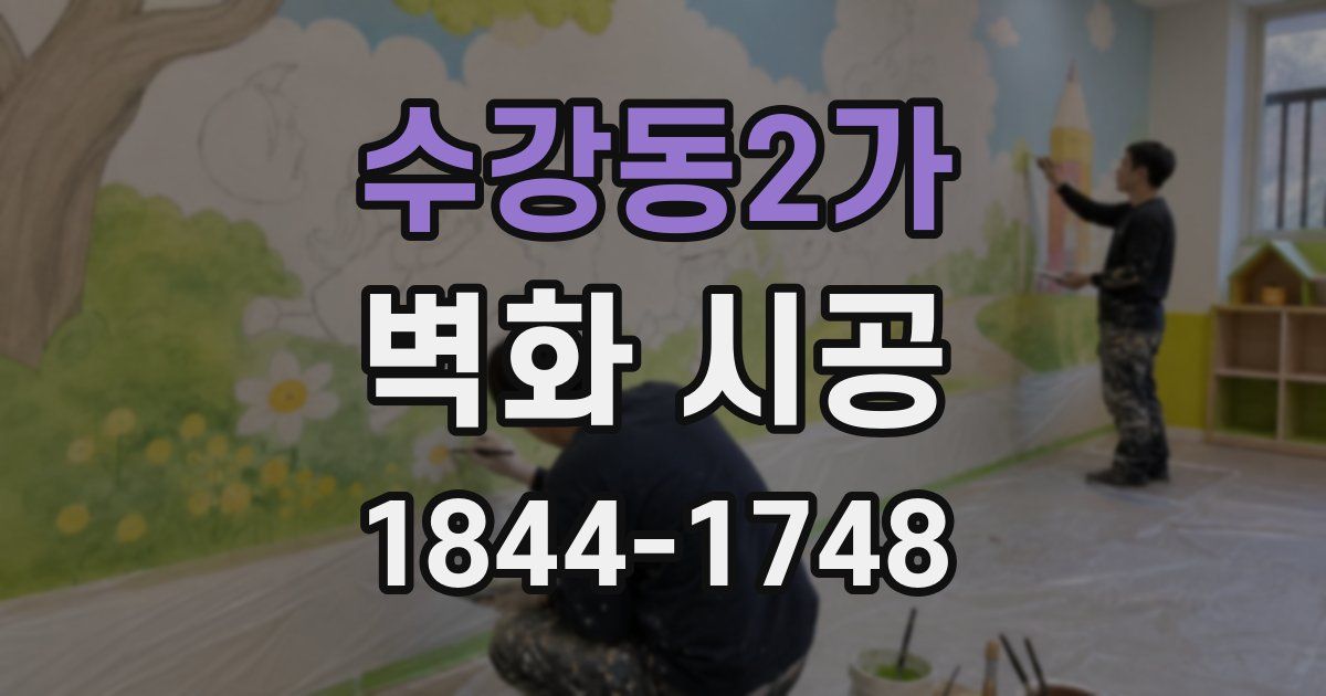 수강동2가 벽화 시공