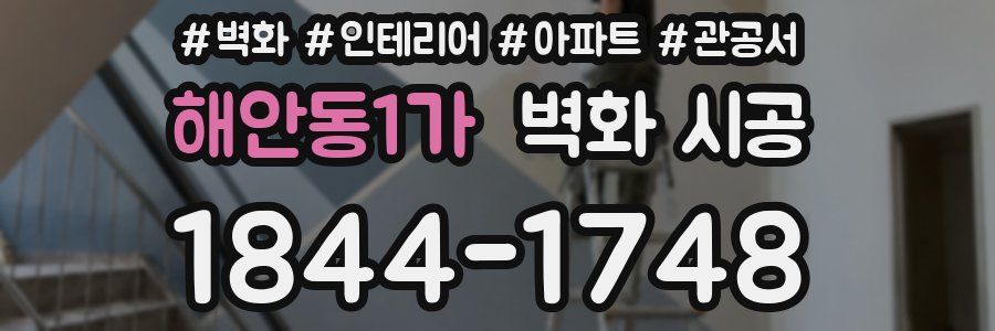 해안동1가 벽화 시공