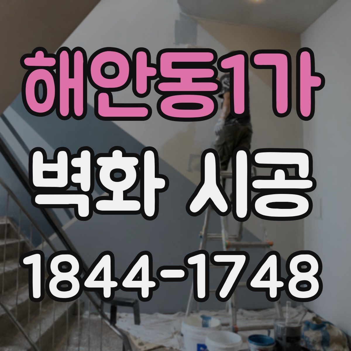 해안동1가 벽화 시공