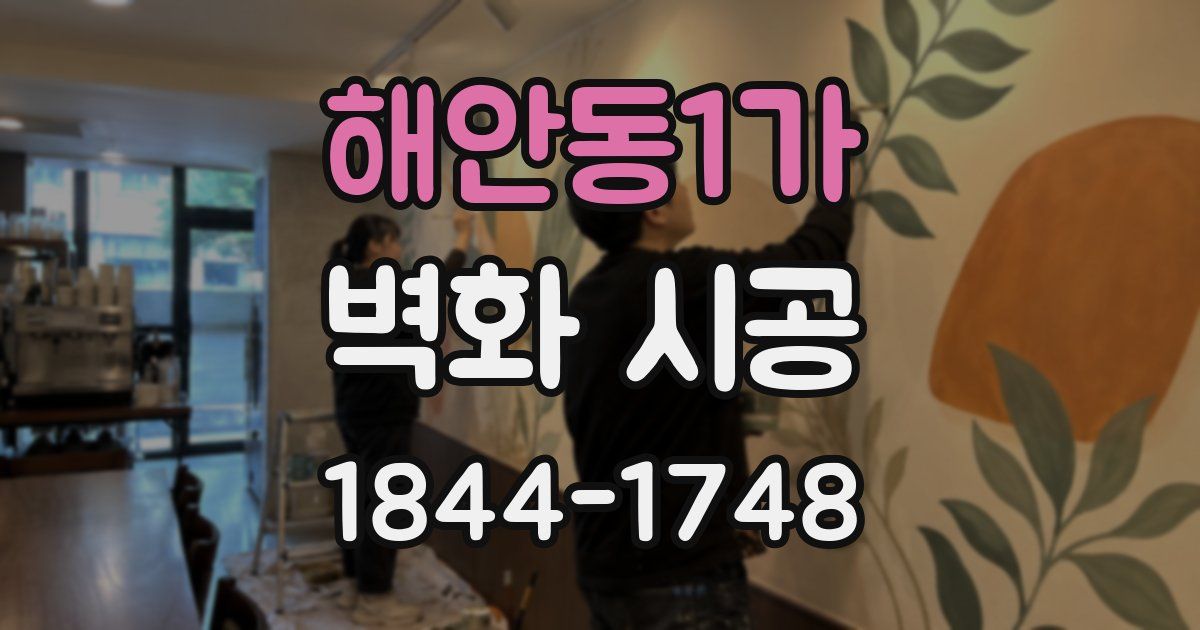 해안동1가 벽화 시공
