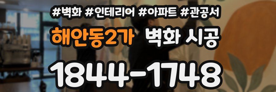해안동2가 벽화 시공