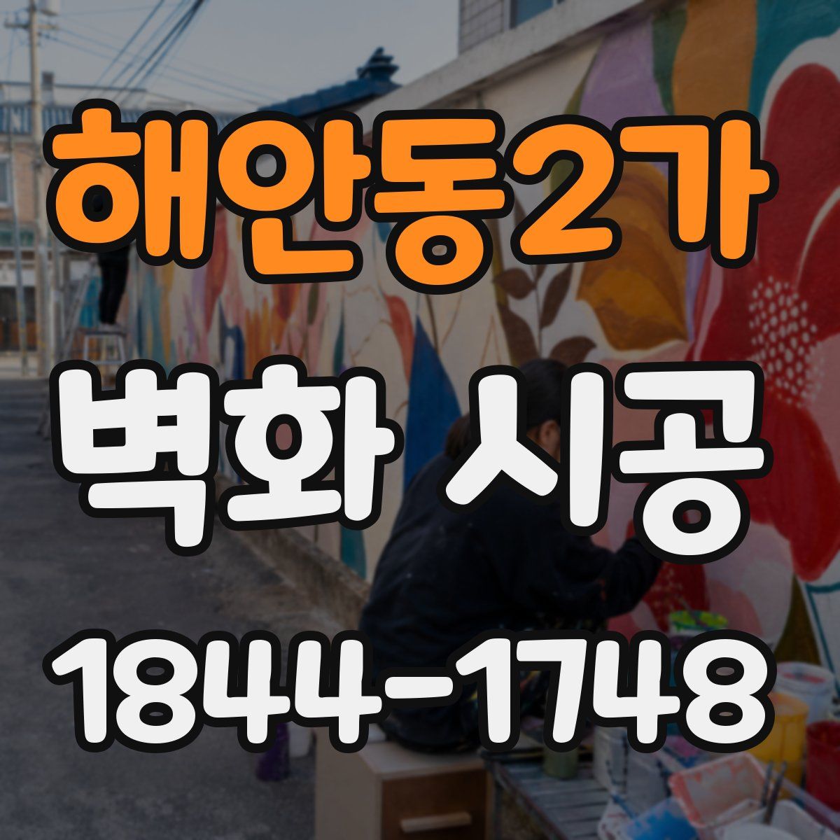 해안동2가 벽화 시공