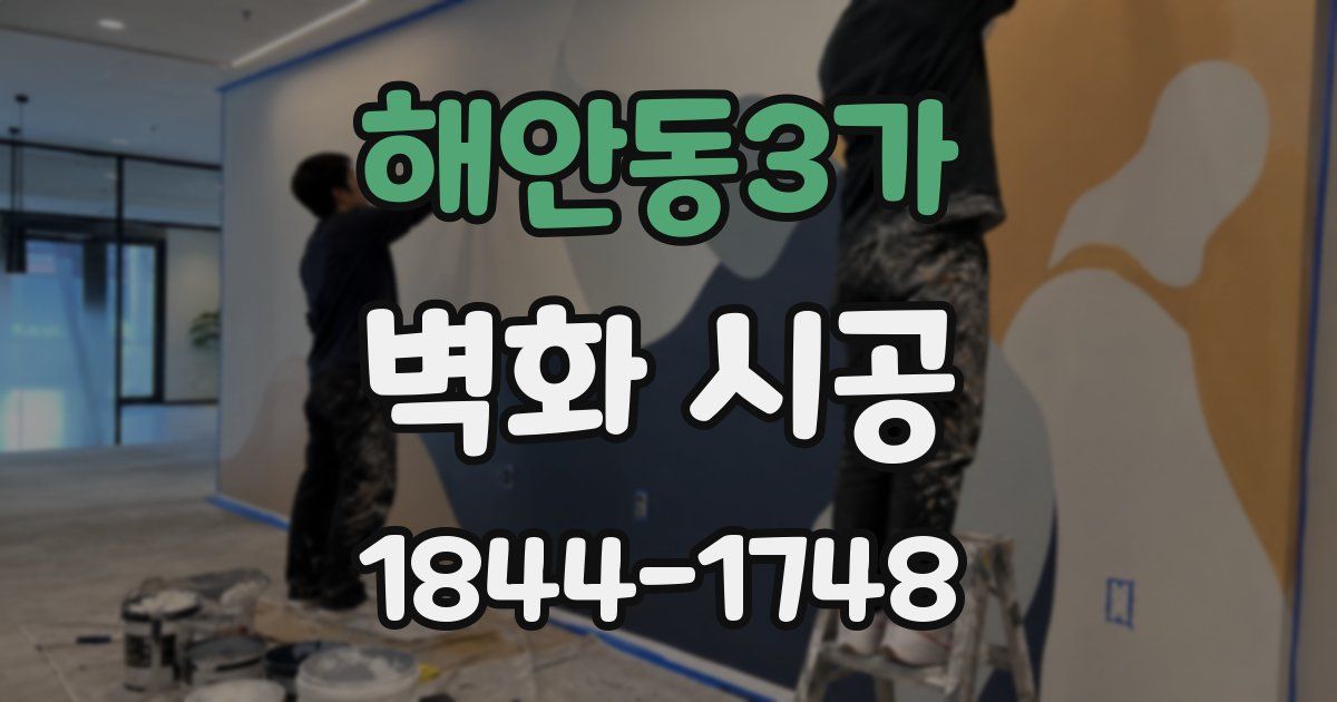 해안동3가 벽화 시공