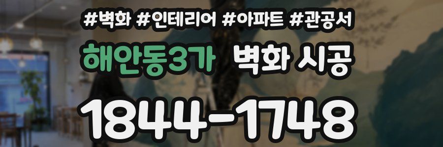 해안동3가 벽화 시공