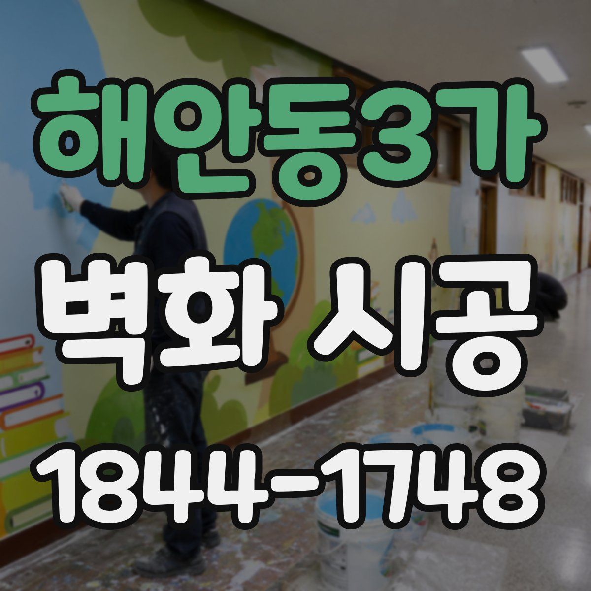 해안동3가 벽화 시공