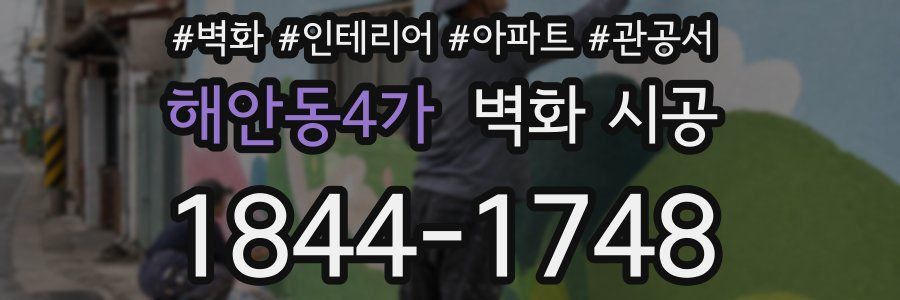 해안동4가 벽화 시공