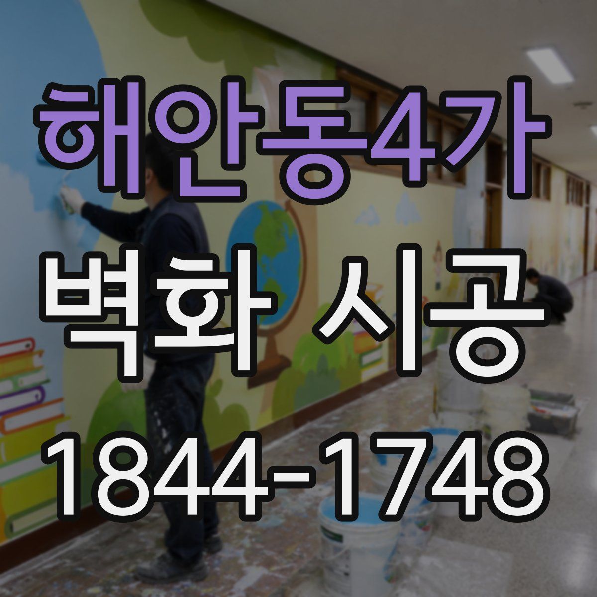 해안동4가 벽화 시공
