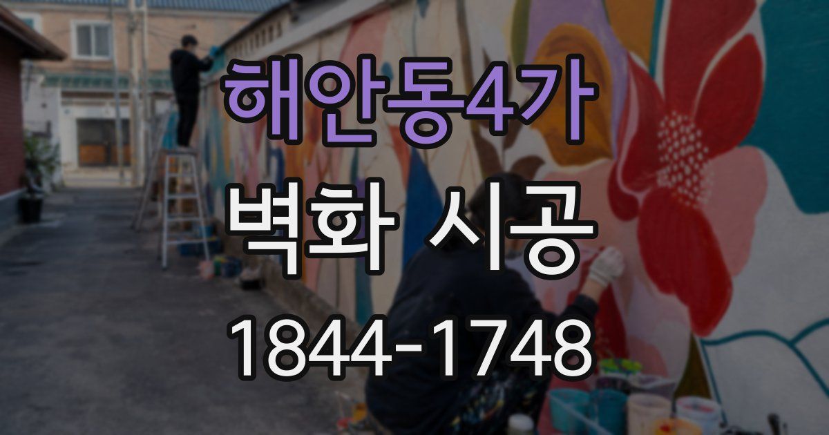 해안동4가 벽화 시공