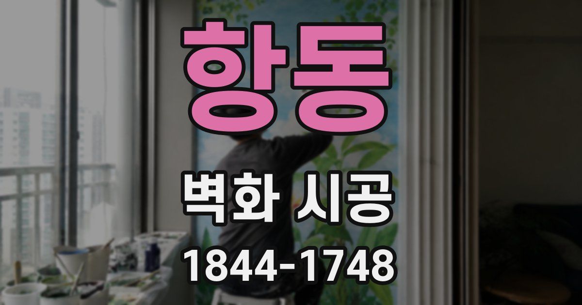 항동 벽화 시공