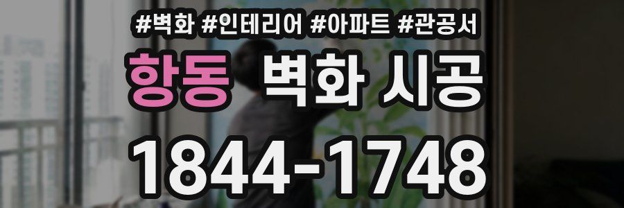 항동 벽화 시공
