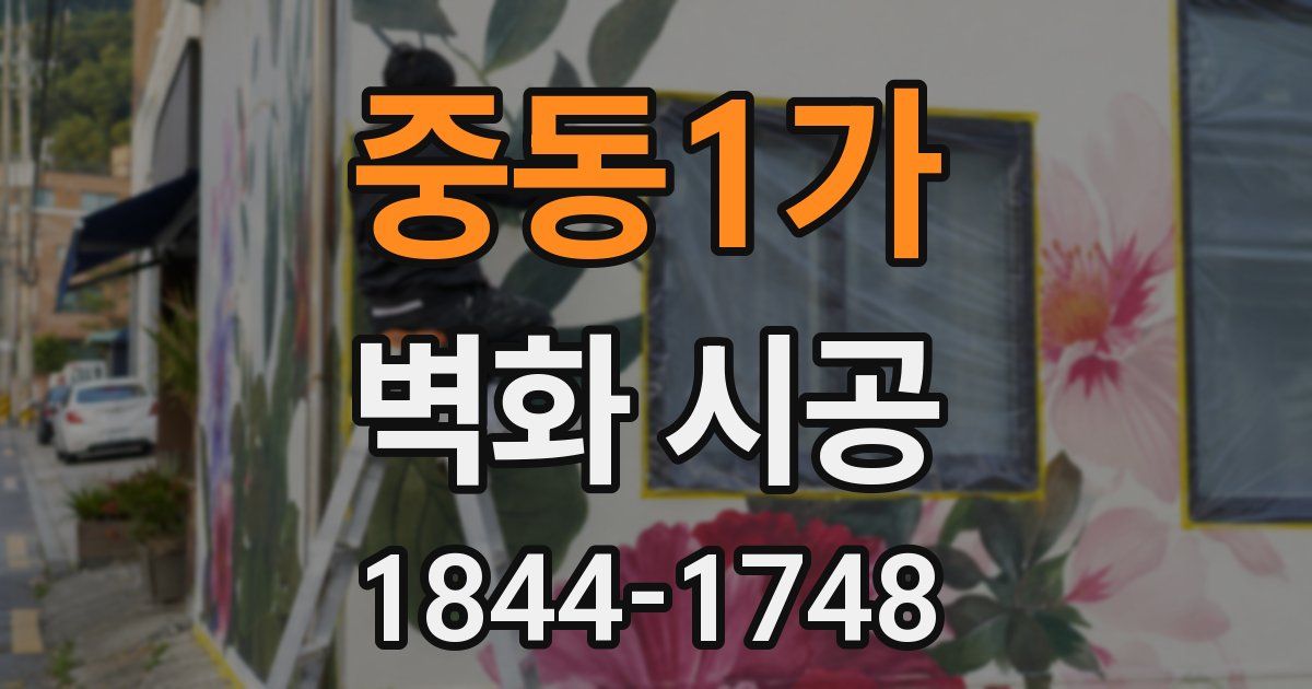 중동1가 벽화 시공