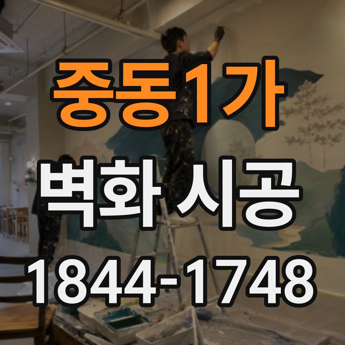 중동1가 벽화 시공
