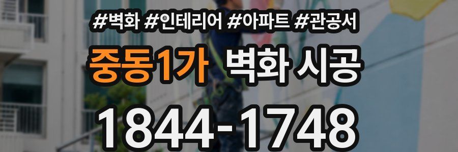 중동1가 벽화 시공