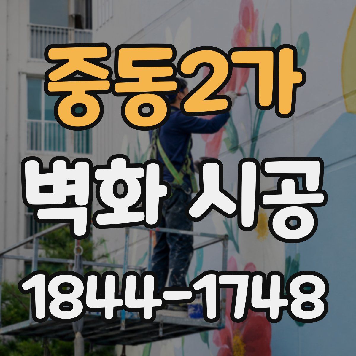 중동2가 벽화 시공
