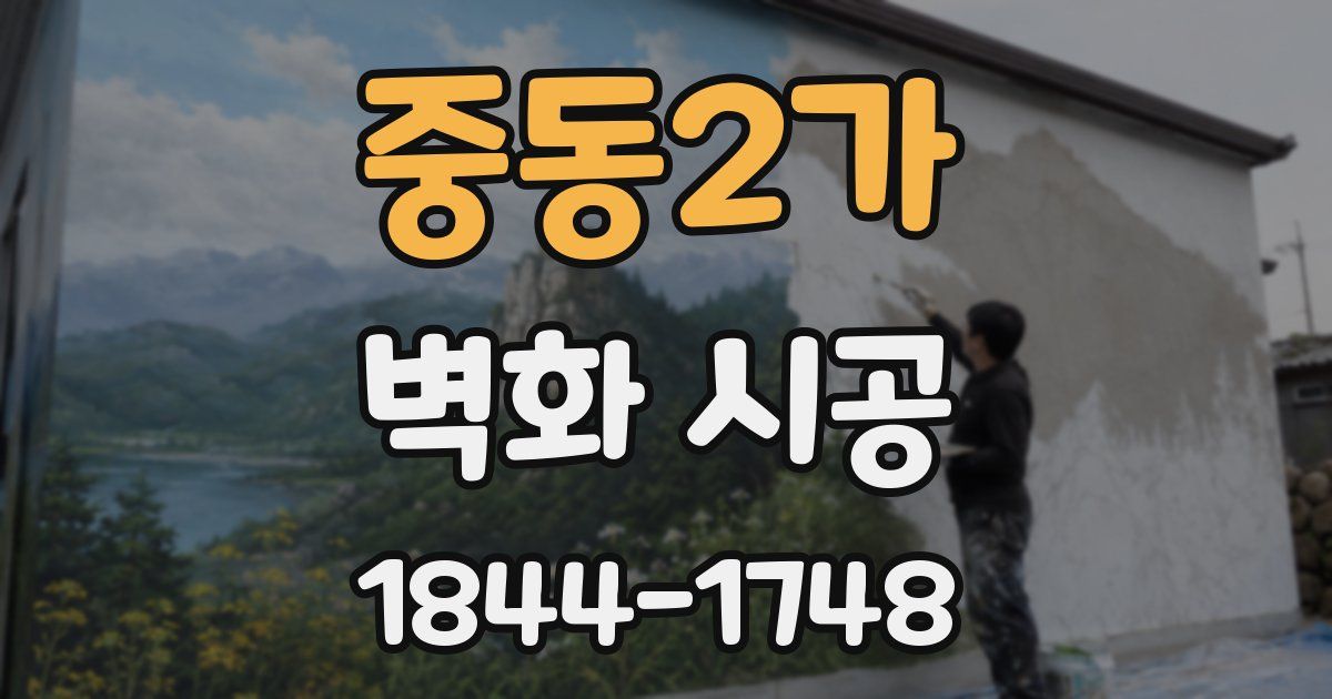 중동2가 벽화 시공