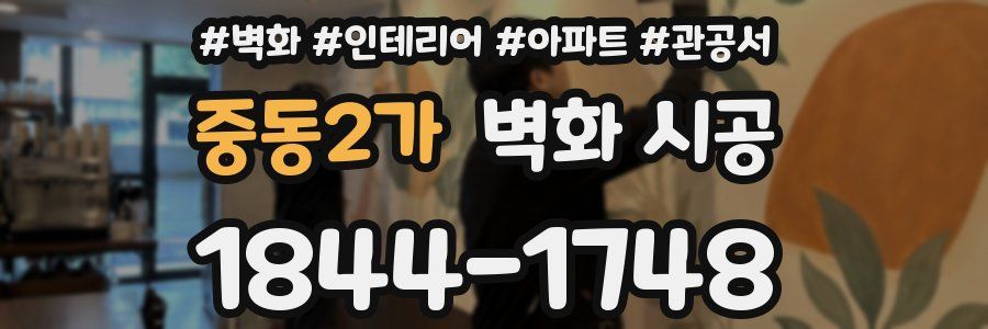 중동2가 벽화 시공
