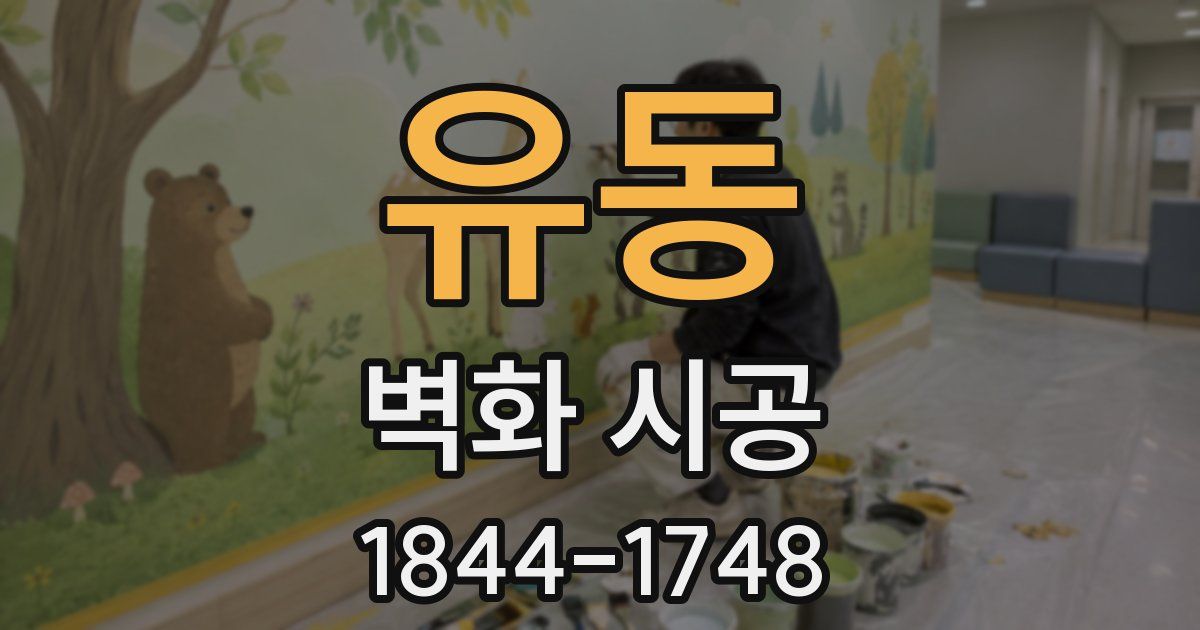 유동 벽화 시공