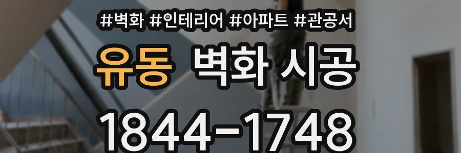 유동 벽화 시공