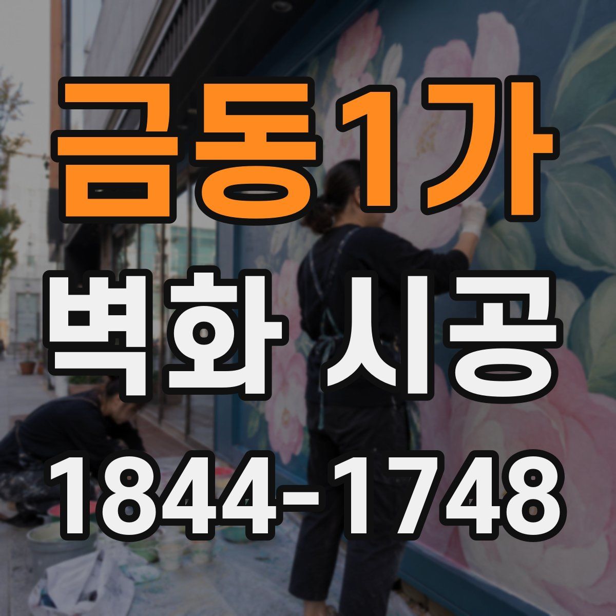 금동1가 벽화 시공