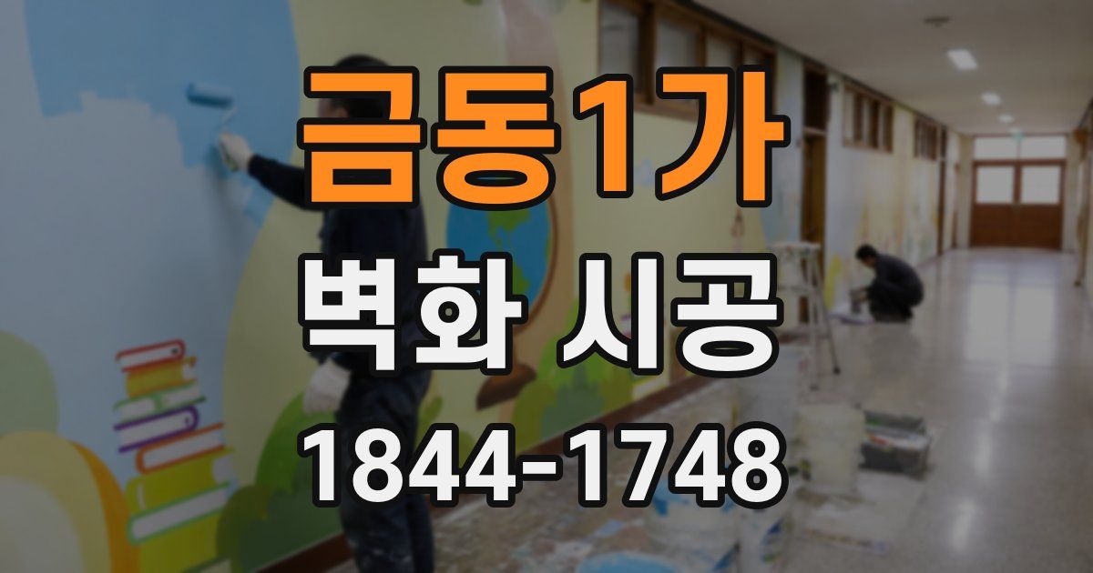 금동1가 벽화 시공
