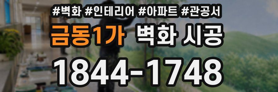 금동1가 벽화 시공