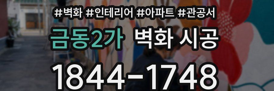 금동2가 벽화 시공