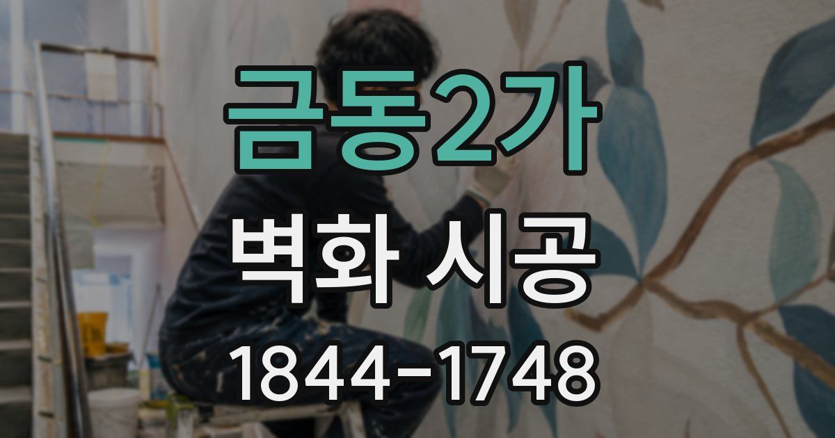 금동2가 벽화 시공