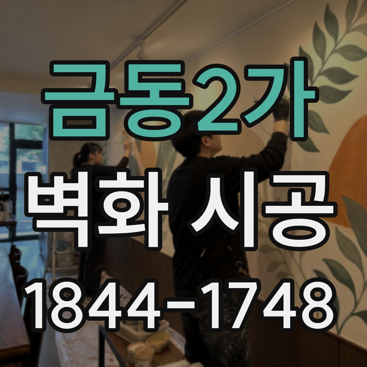 금동2가 벽화 시공