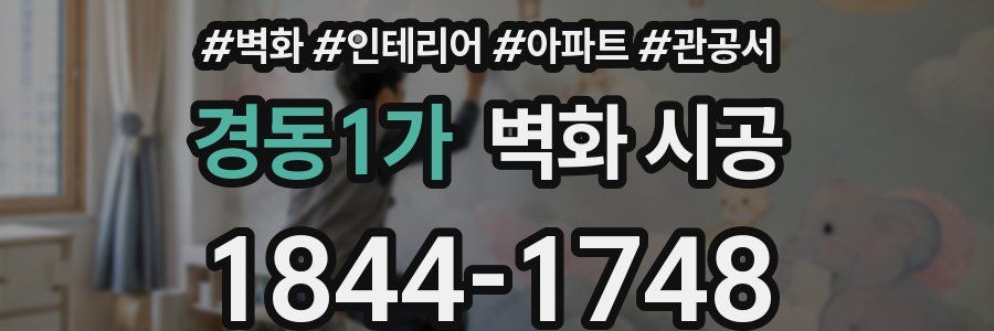 경동1가 벽화 시공