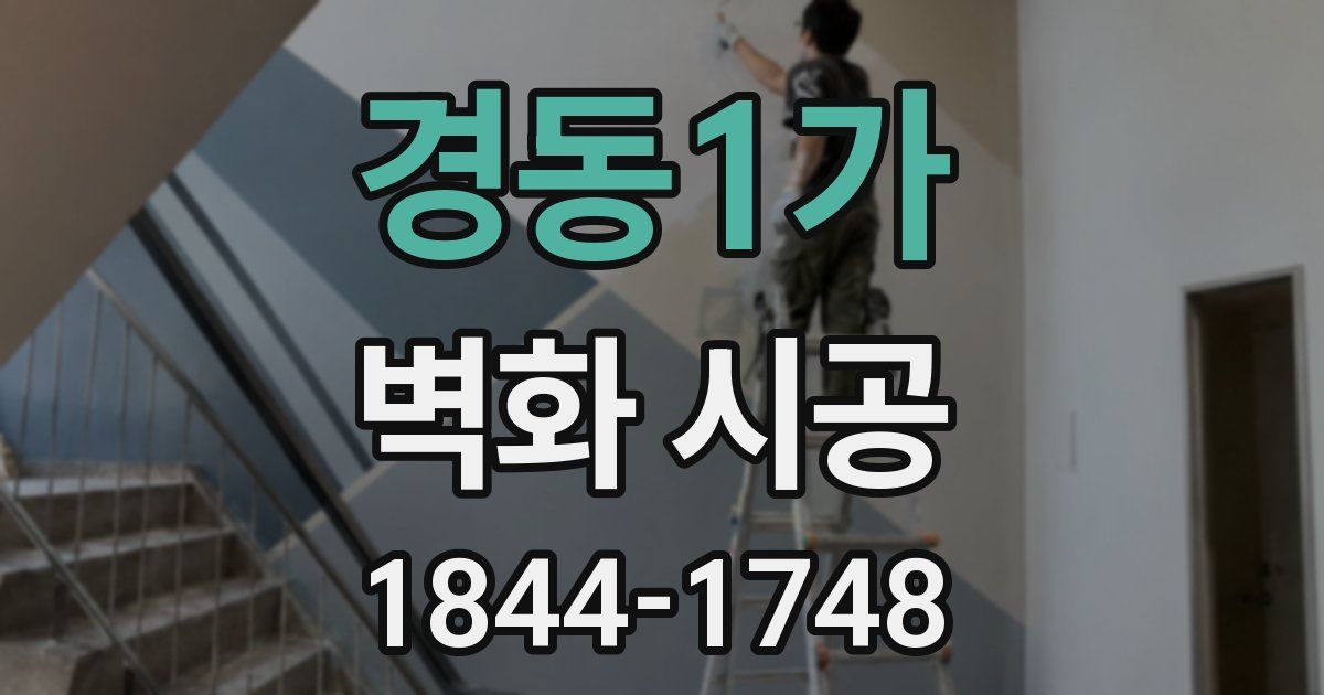 경동1가 벽화 시공