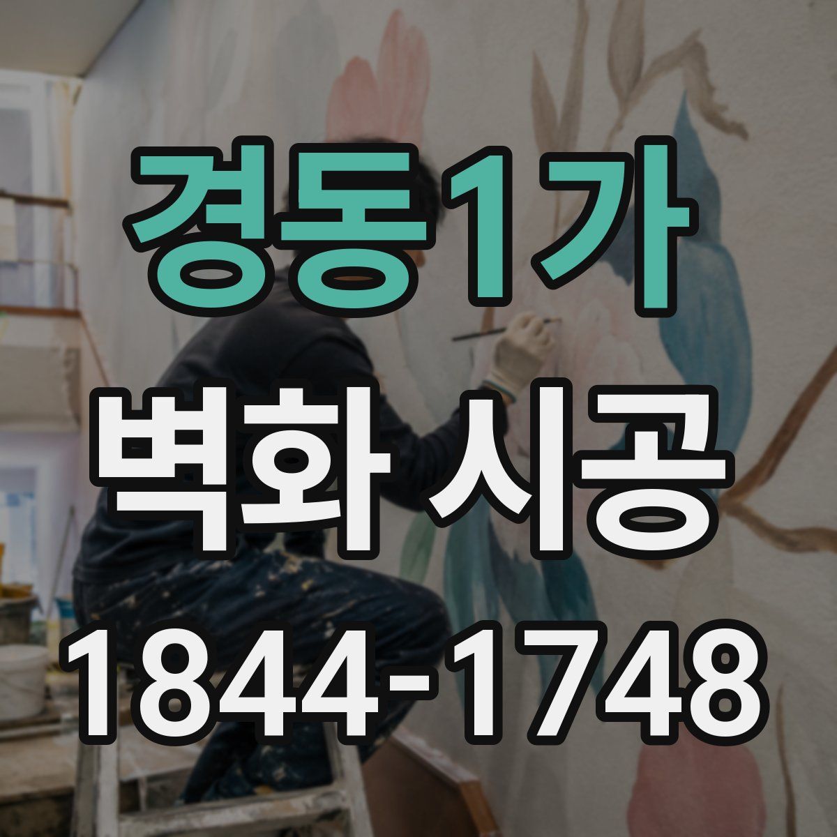 경동1가 벽화 시공