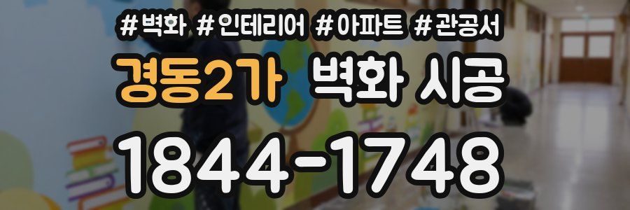 경동2가 벽화 시공